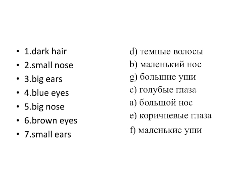 Презентация по английскому языку на тему Тедди чудесный 1.dark hair2.small nose3.big ears4.blue eyes5.big nose6.brown eyes7.small earsd) темные волосыb) маленький 1.dark hair2.small nose3.big ears4.blue eyes5.big nose6.brown eyes7.small earsd) темные волосыb) маленький носg) большие ушиc) голубые глазаa) большой