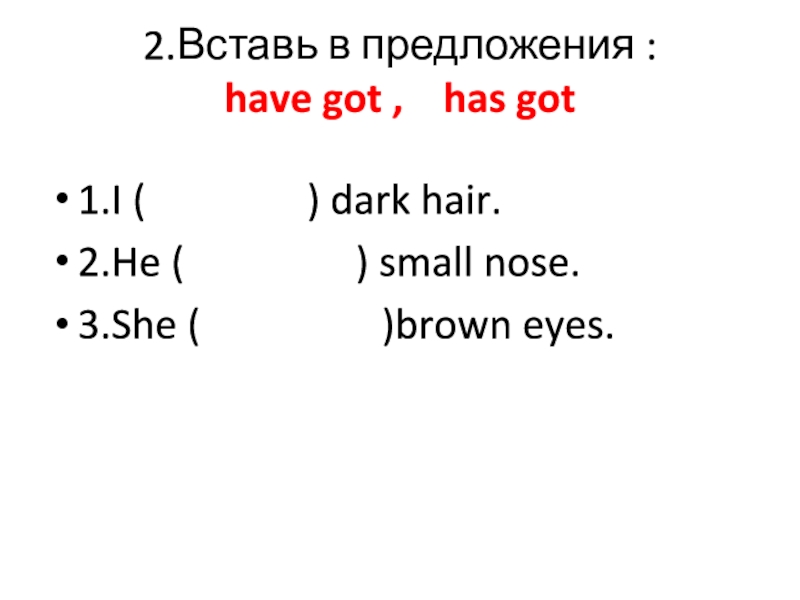 Презентация по английскому языку на тему Тедди чудесный 2.Вставь в предложения : have got , has got 1.I ( 2.Вставь в предложения : have got , has got 1.I (