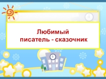 Презентация к развлечению По страницам сказок Чуковского2
