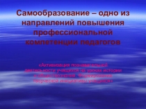 самообразование - одно из направлений повышения профессиональной компетенции педагога