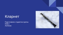 Презентация Музыкальные инструменты. Кларнет