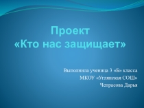 Презентация по окружающему миру на тему: Кто нас защищает? ( 3 класс)