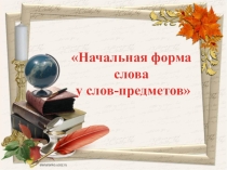 Начальная форма слова у слов предметов