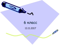 Презентация Дробь от числа к уроку математики в 6 классе