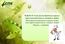 Презентация Морковь глазированная Профессия 19.01.17 Повар, кондитер