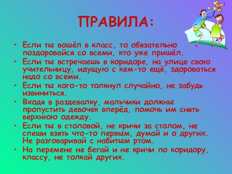 Заходи в класс. Правила« если я в библиотеки». Войдя в класс поздороваться со всеми кто уже пришел. Если если правила. Входя в класс следует поздороваться со всеми.