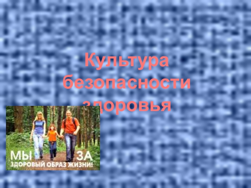 Презентация по физической культуре на тему:Культура безопасности здоровья