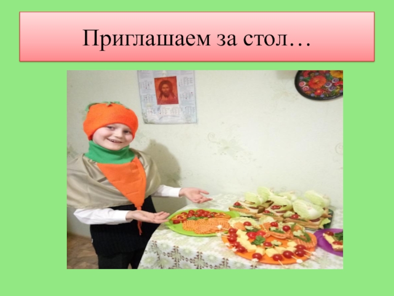 Презентация к работе Кулинарное путешествие Овощонка. Районный конкурс Первые шаги в науку 2018 Приглашаем за стол… Приглашаем за стол…