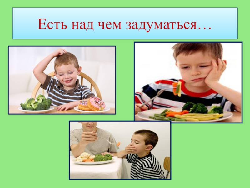 Презентация к работе Кулинарное путешествие Овощонка. Районный конкурс Первые шаги в науку 2018 Есть над чем задуматься… Есть над чем задуматься…