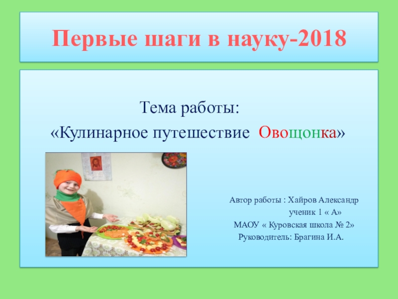 Презентация на тему Первые шаги в науку-2018 Первые шаги в науку-2018