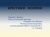 Презентация по физике на тему Обобщение темы Оптические явления(8 класс)