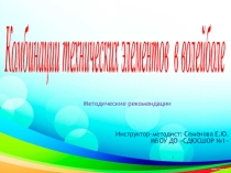 Презентация для тренеров-преподавателей по волейболу на тему Комбинации технических элементов в волейболе