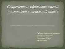 Презентация выступления на педсовете на тему Современные образовательные технологии в начальной школе