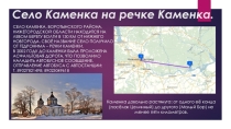 Исследование по истории края:Одиссея по селам Заволжья