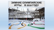 Зимние олимпийские игры 2018