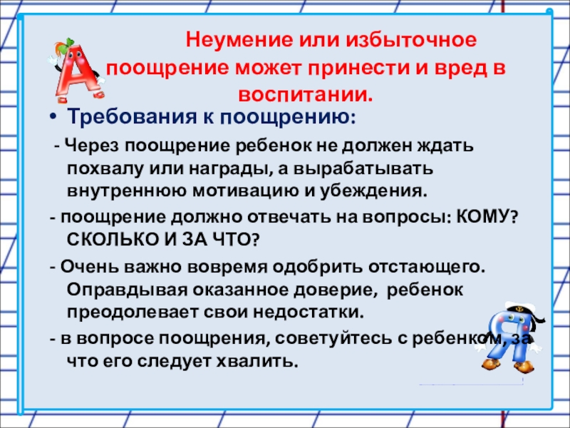 Требования к воспитанию. Требования в воспитании.