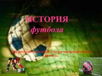 Презентация для обучающихся спортивной школы отделения футбола.