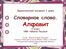 Дидактический материал к уроку. Словарное слово. Алфавит