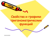 Презентация по теме: Свойства и графики тригонометрических функций