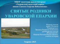 Исследовательская работа Святые родники Уваровской епархии