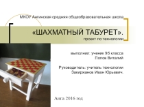 Мини проект по технологии Шахматный табурет.
