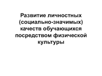 Развитие личностных (социально-значимых) качеств обучающихся посредством физической культуры