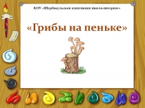 Презентация к уроку ИЗО по теме Рисование с помощью трафаретов, шаблонов на тему Грибы на пеньке