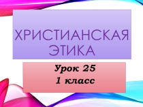 Презентация к уроку по библейской истории и христианской этике на тему О честности и правдивости