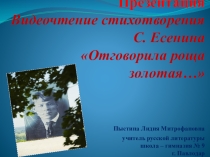 Презентация. Видеочтение стихотворения С. Есенина Отговорила роща золотая...