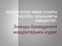 Презентация Қызыл кітап және оларға тіркелген бунақденелі жәндіктер