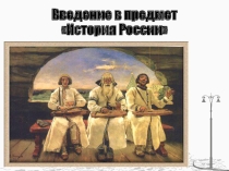 Презентация по истории России. Вводное занятие 6 класс