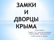 Презентация Замки и дворцы Крыма