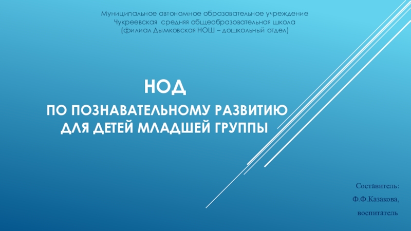 Презентация на тему НОД по познавательному развитию НОД по познавательному развитию