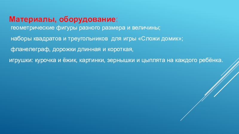 Презентация по информатике на тему Базы данных Материалы, оборудование: геометрические фигуры разного размера и величины; наборы квадратов и Материалы, оборудование: геометрические фигуры разного размера и величины; наборы квадратов и треугольников для игры «Сложи домик»; фланелеграф,