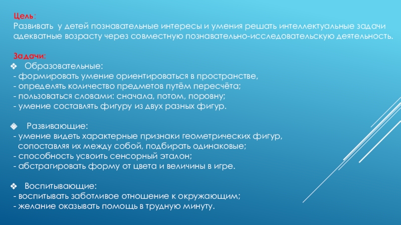 Презентация по информатике на тему Базы данных Цель:Развивать у детей познавательные интересы и умения решать интеллектуальные задачи адекватные Цель:Развивать у детей познавательные интересы и умения решать интеллектуальные задачи адекватные возрасту через совместную познавательно-исследовательскую деятельность.Задачи:Образовательные: -