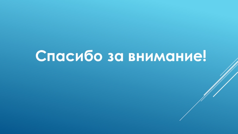 Презентация по информатике на тему Базы данных Спасибо за внимание! Спасибо за внимание!