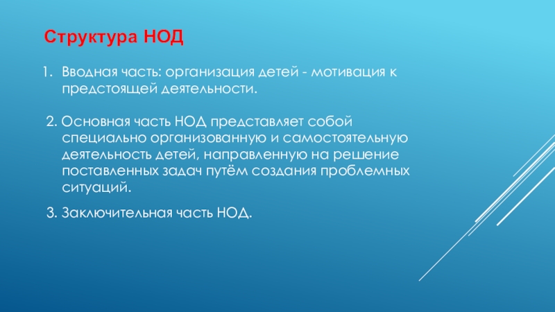 Презентация по информатике на тему Базы данных Структура НОДВводная часть: организация детей - мотивация к предстоящей деятельности. 2. Структура НОДВводная часть: организация детей - мотивация к предстоящей деятельности. 2. Основная часть НОД представляет собой специально