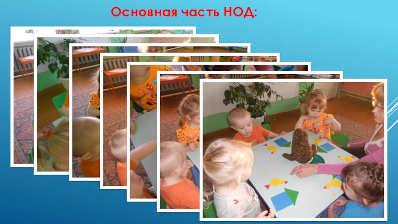 Презентация по информатике на тему Базы данных Основная часть НОД: Основная часть НОД: