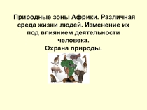 Презентация по географии на тему Природные зоны Африки (7 класс)
