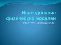 Исследование физических моделей в Visual Basic