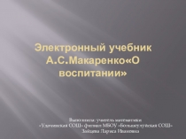 Электронный учебник А.С.Макаренко. О воспитании