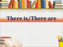 Методическая разработка по теме Использование оборота There is/There are