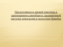 Продуктивность яровой пшеницы в зернопаровом севообороте традиционной системы земледелия в лесостепи Приобья