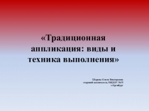 Традиционная аппликация: виды и техника выполнения