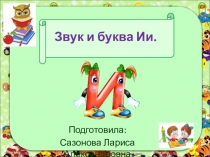 Презентация к уроку по теме Звук и буква Ии (1 класс)