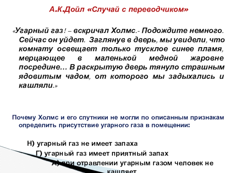 А.К.Дойл «Случай с переводчиком» «Угарный газ! – вскричал Холмс.- Подождите немного. Сейчас он уйдет. Заглянув в дверь,