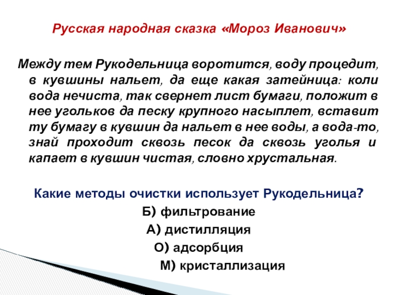 Русская народная сказка «Мороз Иванович»Между тем Рукодельница воротится, воду процедит, в кувшины нальет, да еще какая затейница: