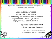 Современная музыка в классе фортепиано