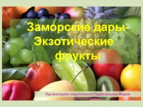 Презентация Заморские дары-Экзотические фрукты