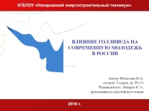 Презентация к проекту по английскому языку на тему ВЛИЯНИЕ ГОЛЛИВУДА НА СОВРЕМЕННУЮ МОЛОДЕЖЬ В РОССИИ(9-10 класс)